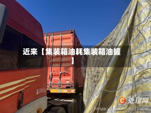 近来【集装箱油耗集装箱油罐】-第3张图片