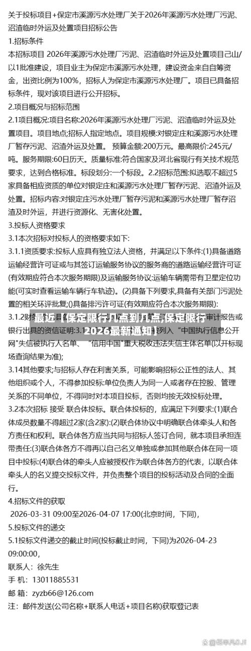 最近【保定限行几点到几点,保定限行2026最新通知】