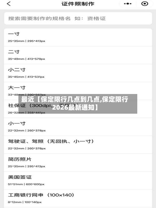 最近【保定限行几点到几点,保定限行2026最新通知】-第2张图片