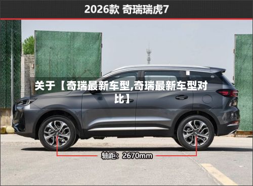 关于【奇瑞最新车型,奇瑞最新车型对比】-第2张图片