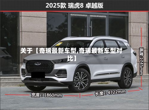 关于【奇瑞最新车型,奇瑞最新车型对比】