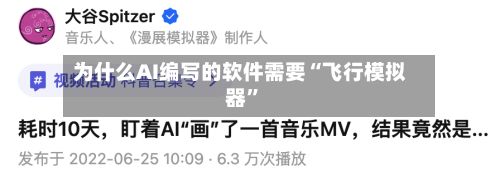 为什么AI编写的软件需要“飞行模拟器”