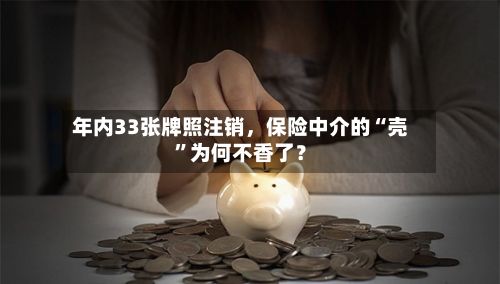 年内33张牌照注销	，保险中介的“壳	”为何不香了？-第3张图片