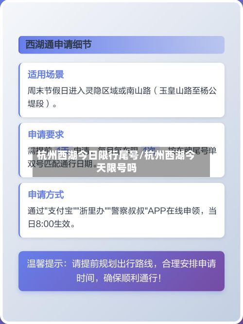 杭州西湖今日限行尾号/杭州西湖今天限号吗-第2张图片