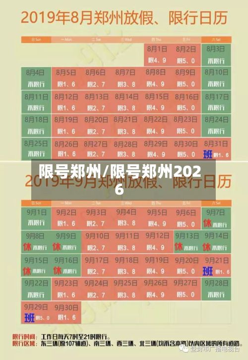 限号郑州/限号郑州2026