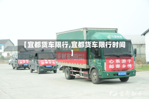 【宜都货车限行,宜都货车限行时间】-第2张图片