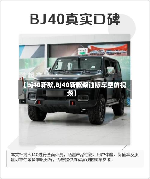 【bj40新款,BJ40新款柴油版车型的视频】-第2张图片