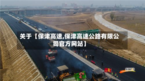关于【保津高速,保津高速公路有限公司官方网站】-第2张图片