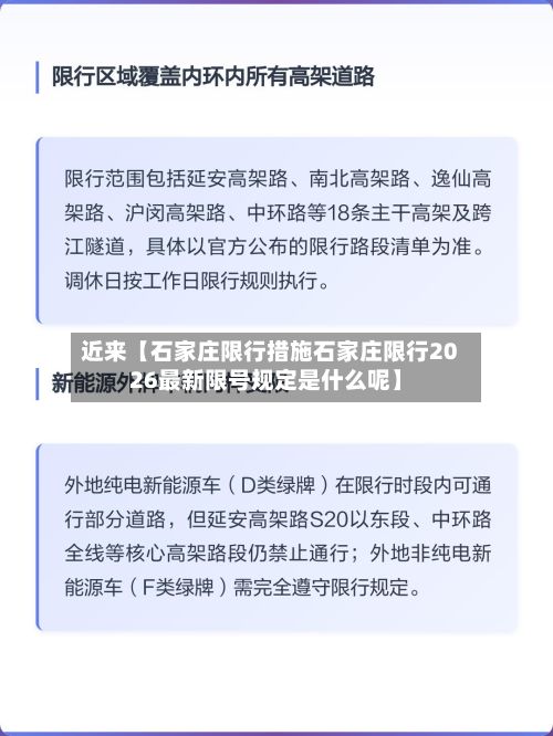 近来【石家庄限行措施石家庄限行2026最新限号规定是什么呢】
