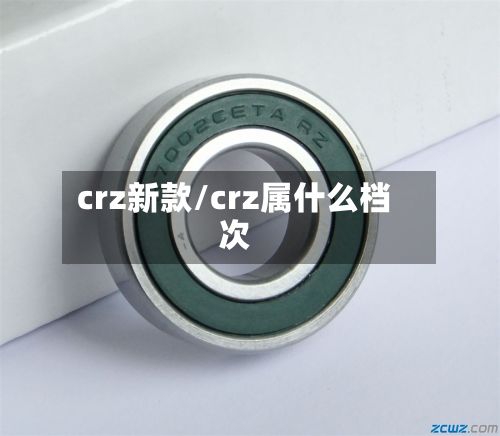 crz新款/crz属什么档次-第2张图片