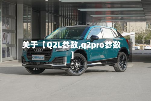 关于【Q2L参数,q2pro参数】