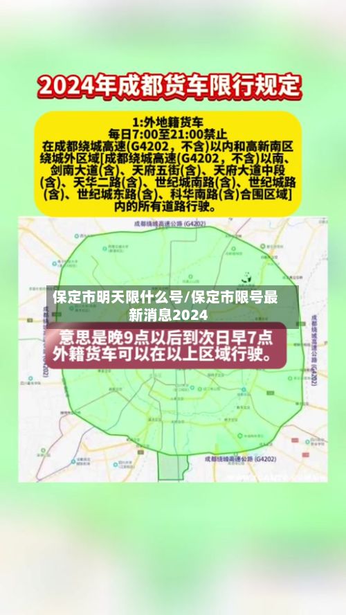 保定市明天限什么号/保定市限号最新消息2024