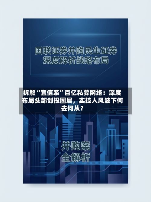 拆解“宜信系”百亿私募网络：深度布局头部创投圈层，实控人风波下何去何从？