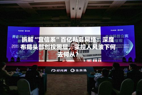 拆解“宜信系	”百亿私募网络：深度布局头部创投圈层	，实控人风波下何去何从？-第2张图片