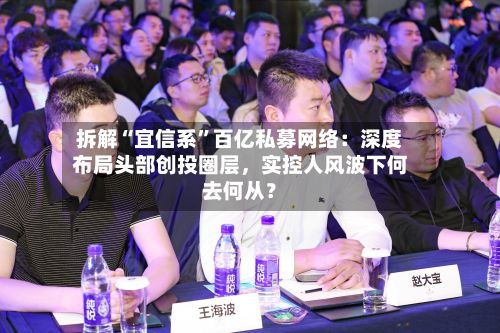 拆解“宜信系”百亿私募网络：深度布局头部创投圈层，实控人风波下何去何从？-第3张图片