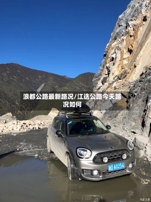 浪都公路最新路况/江迭公路今天路况如何