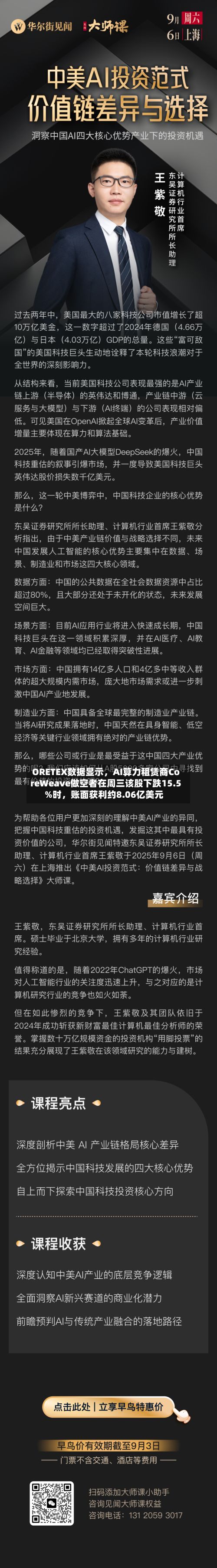 ORETEX数据显示，AI算力租赁商CoreWeave做空者在周三该股下跌15.5%时，账面获利约8.06亿美元-第2张图片