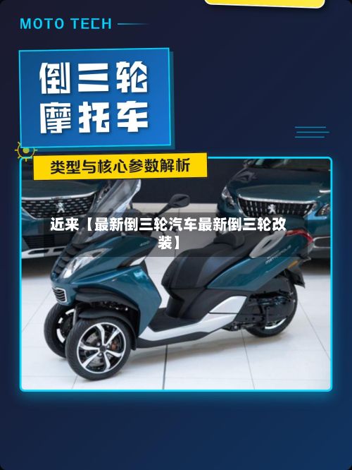 近来【最新倒三轮汽车最新倒三轮改装】