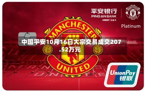 中国平安10月16日大宗交易成交207.52万元-第2张图片