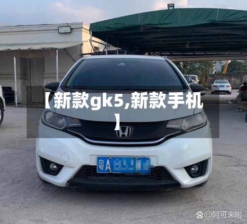 【新款gk5,新款手机】-第2张图片