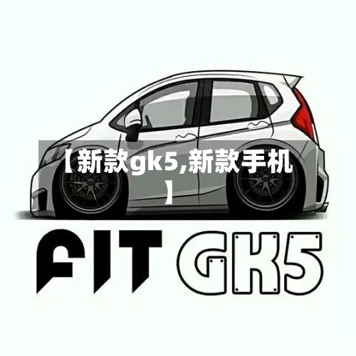 【新款gk5,新款手机】-第3张图片