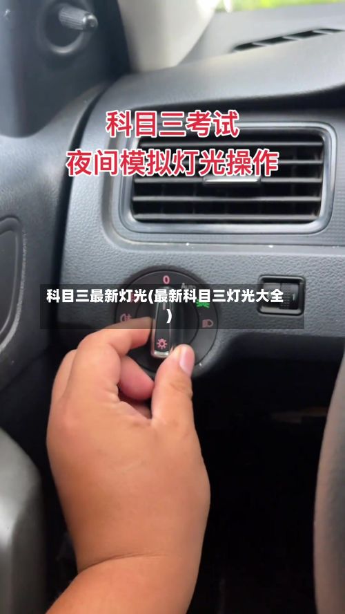 科目三最新灯光(最新科目三灯光大全)