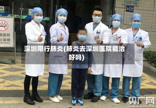 深圳限行肺炎(肺炎去深圳医院能治好吗)-第1张图片