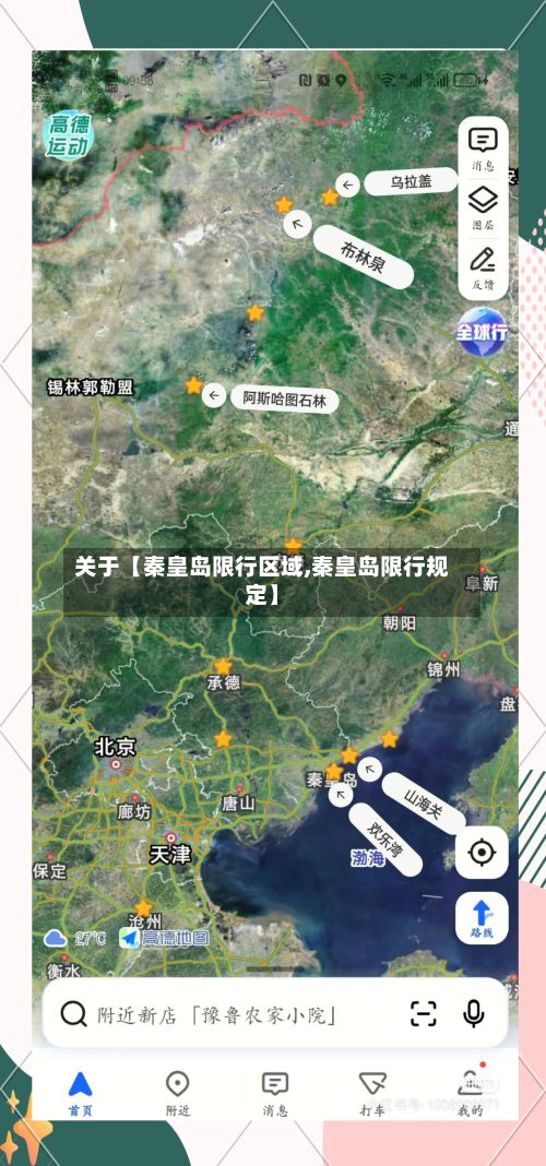 关于【秦皇岛限行区域,秦皇岛限行规定】