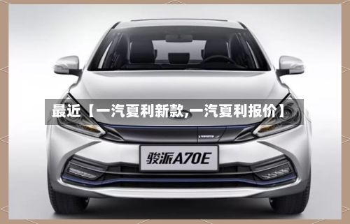 最近【一汽夏利新款,一汽夏利报价】