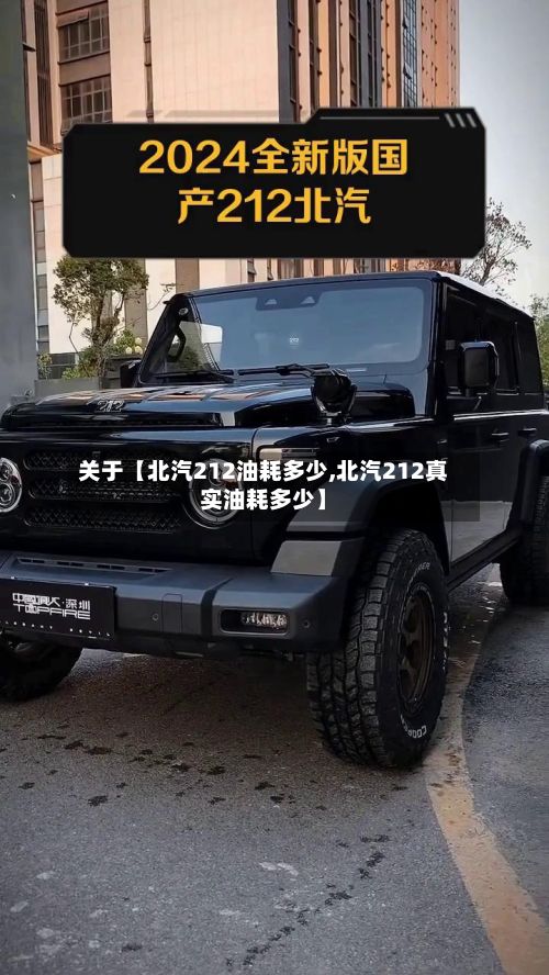 关于【北汽212油耗多少,北汽212真实油耗多少】