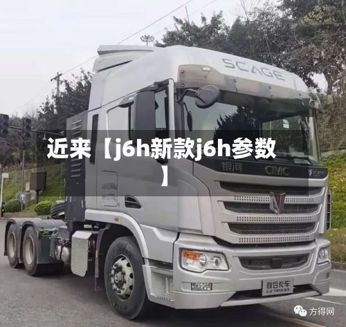 近来【j6h新款j6h参数】