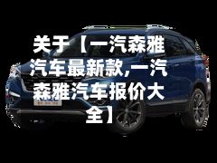 关于【一汽森雅汽车最新款,一汽森雅汽车报价大全】