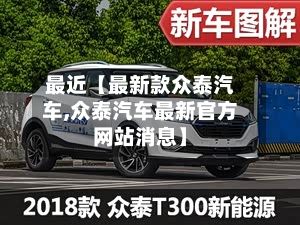 最近【最新款众泰汽车,众泰汽车最新官方网站消息】