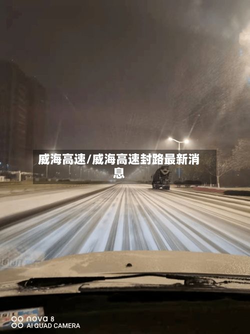 威海高速/威海高速封路最新消息-第3张图片