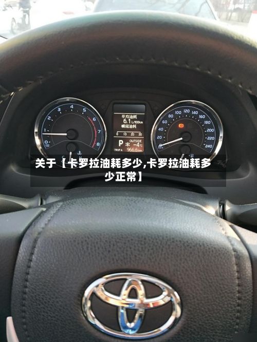 关于【卡罗拉油耗多少,卡罗拉油耗多少正常】