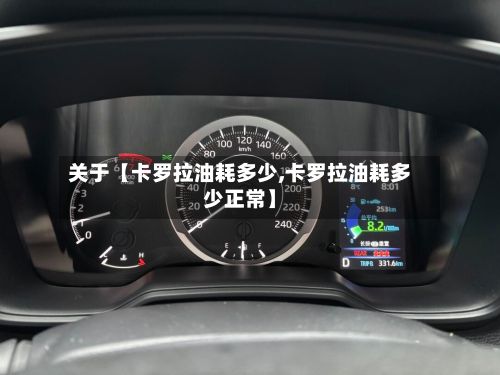 关于【卡罗拉油耗多少,卡罗拉油耗多少正常】-第2张图片