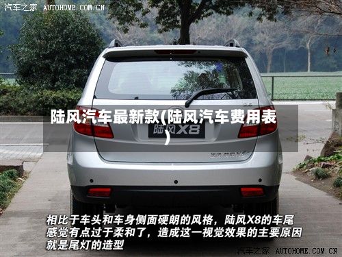 陆风汽车最新款(陆风汽车费用表)-第2张图片