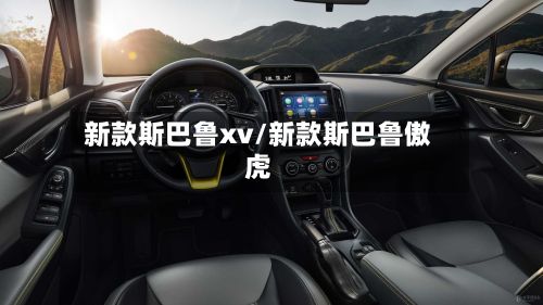 新款斯巴鲁xv/新款斯巴鲁傲虎