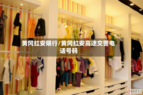 黄冈红安限行/黄冈红安高速交警电话号码-第2张图片