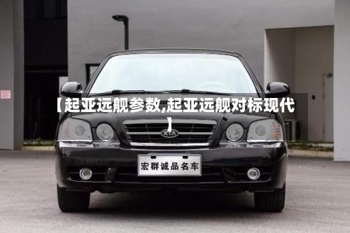 【起亚远舰参数,起亚远舰对标现代】-第2张图片
