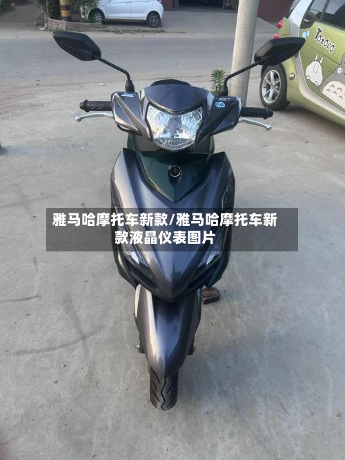 雅马哈摩托车新款/雅马哈摩托车新款液晶仪表图片-第2张图片
