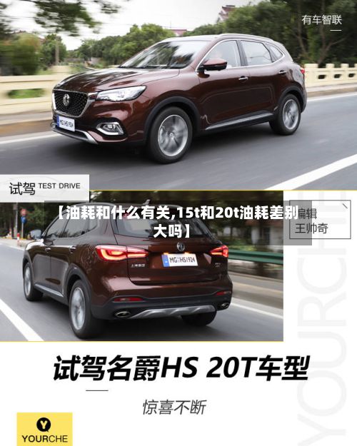 【油耗和什么有关,15t和20t油耗差别大吗】-第3张图片