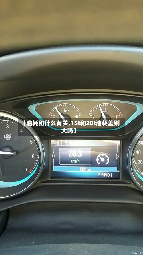 【油耗和什么有关,15t和20t油耗差别大吗】