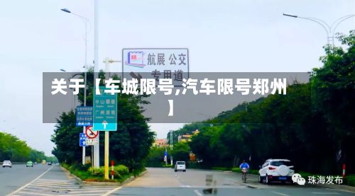 关于【车城限号,汽车限号郑州】-第1张图片