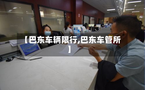 【巴东车辆限行,巴东车管所】