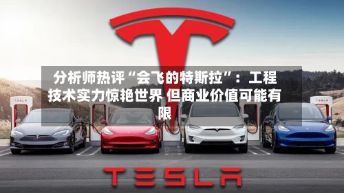 分析师热评“会飞的特斯拉”：工程技术实力惊艳世界 但商业价值可能有限-第2张图片