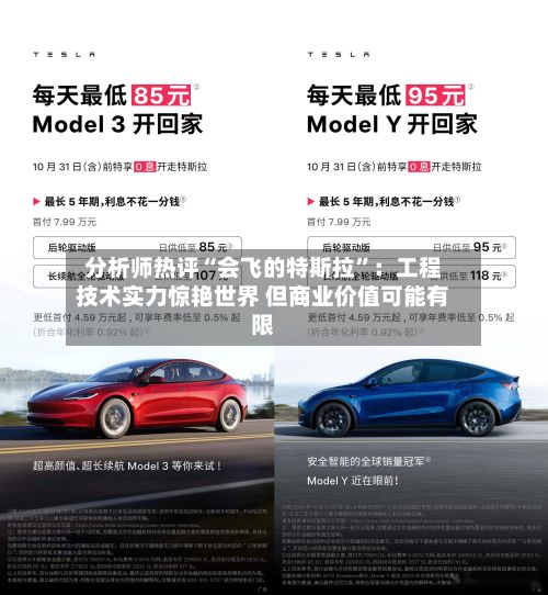 分析师热评“会飞的特斯拉”：工程技术实力惊艳世界 但商业价值可能有限-第3张图片