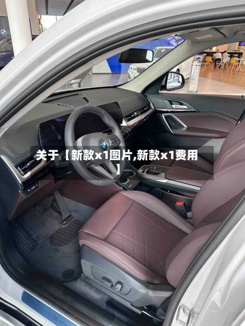 关于【新款x1图片,新款x1费用】