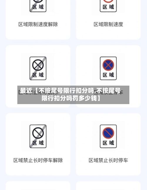 最近【不按尾号限行扣分吗,不按尾号限行扣分吗罚多少钱】