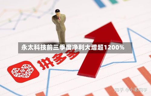 永太科技前三季度净利大增超1200%-第2张图片